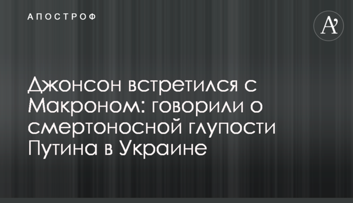 Джонсон зустрівся з Макроном: говорили про смертоносну дурість Путіна в Україні