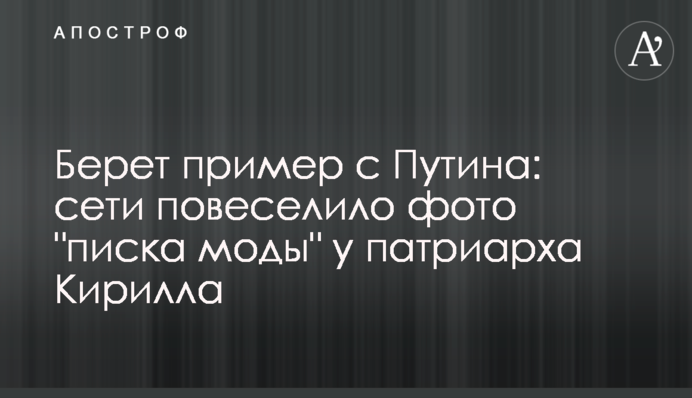 Бере приклад із Путіна: мережі повеселіло фото 