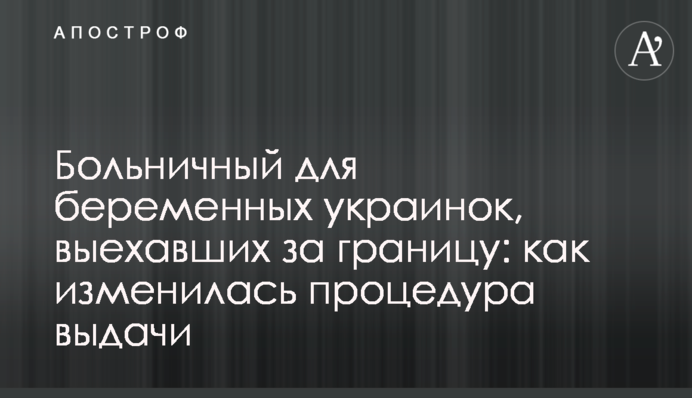 Больничный для беременных украинок, выехавших за границу: как изменилась процедура выдачи