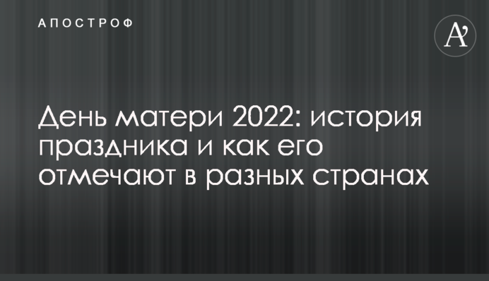 День матери 2022: история праздника и как его отмечают в разных странах