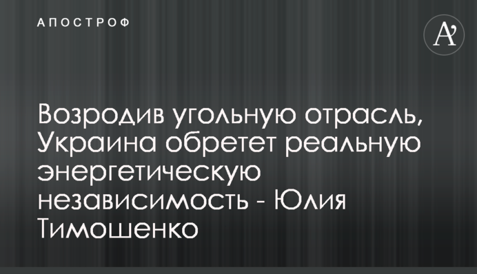 Відродивши вугільну галузь, Україна здобуде реальну енергетичну незалежність - Юлія Тимошенко