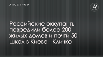 Российские оккупанты повредили более 200 жилых домов и почти 50 школ в Киеве - Кличко