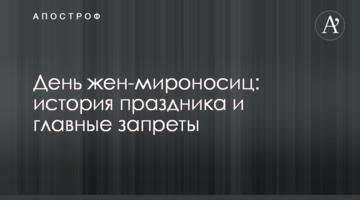 День жен-мироносиц: история праздника и главные запреты