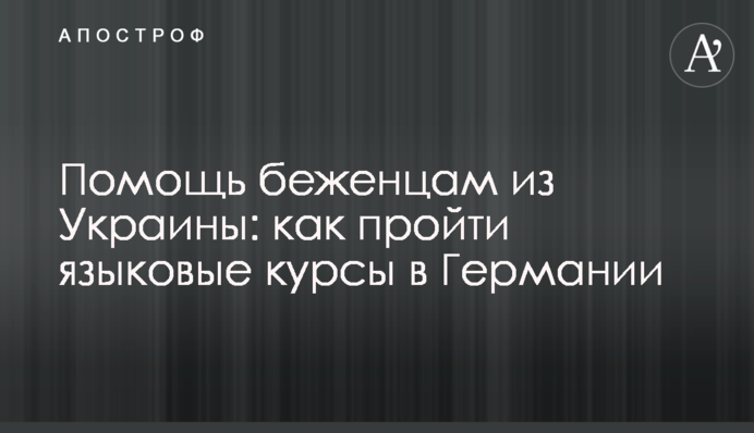 Допомога біженцям з України: як пройти мовні курси у Німеччині