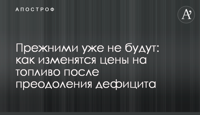 Прежними уже не будут: как изменятся цены на топливо после преодоления дефицита