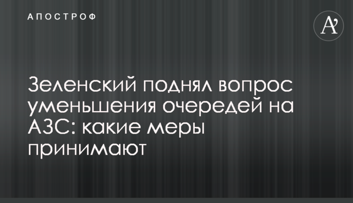 Зеленский поднял вопрос уменьшения очередей на АЗС: какие меры принимают