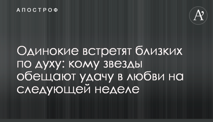 Самотні зустрінуть близьких за духом: кому зірки обіцяють удачу в коханні наступного тижня