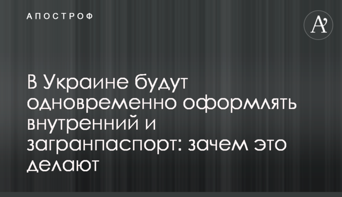 В Україні одночасно оформлятимуть внутрішній та закордонний паспорт: навіщо це роблять