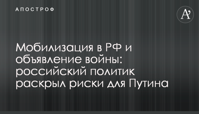 Мобилизация в РФ и объявление войны: российский политик раскрыл риски для Путина