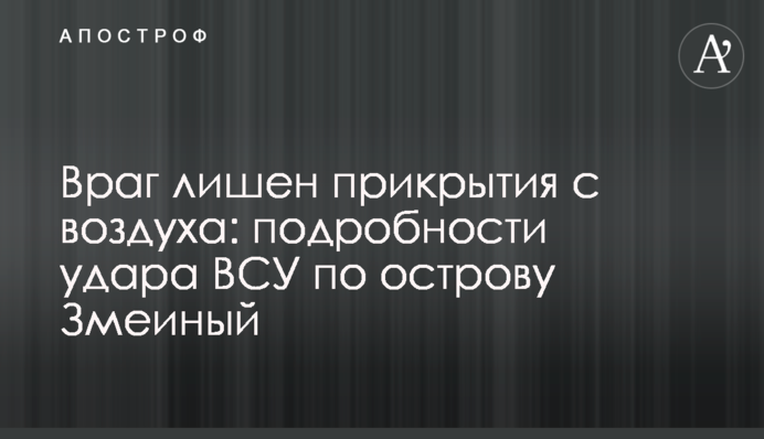 Враг лишен прикрытия с воздуха: подробности удара ВСУ по острову Змеиный