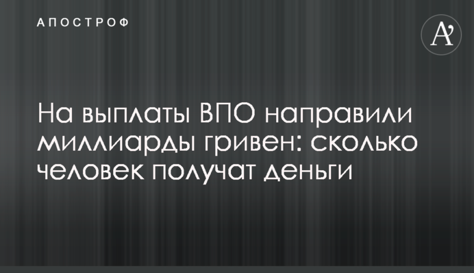 На выплаты ВПО направили миллиарды гривен: сколько человек получат деньги
