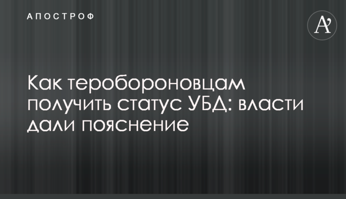 Как теробороновцам получить статус УБД: власти дали пояснение