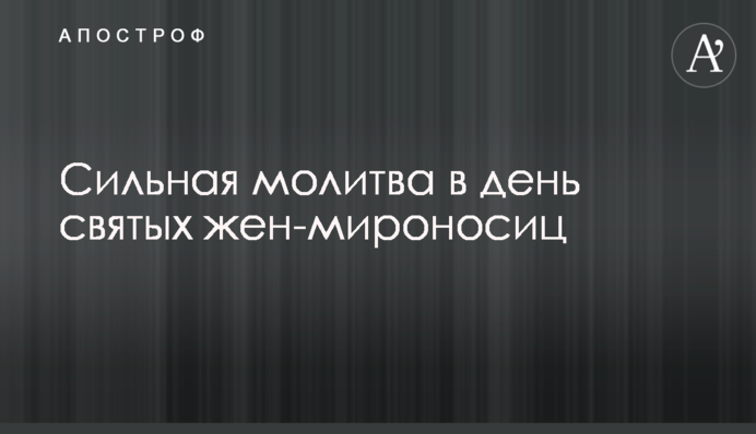 Сильна молитва у день святих жінок-мироносиць
