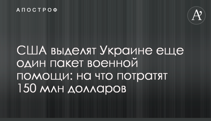 США виділять Україні ще один пакет військової допомоги: на що витратять 150 млн доларів