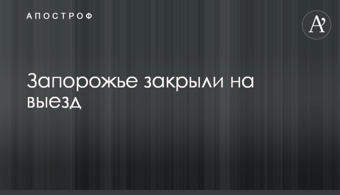 Запорожье закрыли на выезд