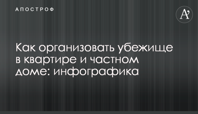Как организовать убежище в квартире и частном доме: инфографика