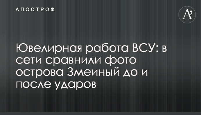 Ювелірна робота ЗСУ: у мережі порівняли фото острова Зміїний до та після ударів