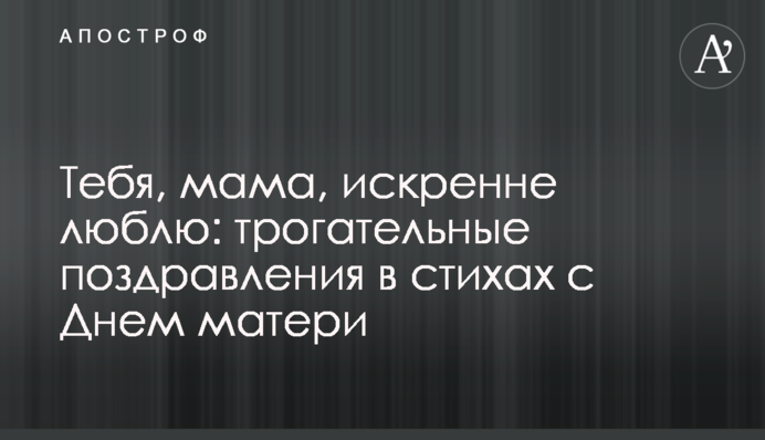 Тебе, мамо, щиро люблю: зворушливі вітання у віршах із Днем матері