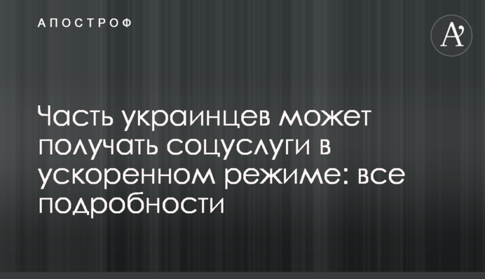Часть украинцев может получать соцуслуги в ускоренном режиме: все подробности