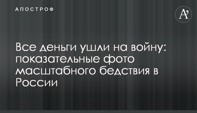 Усі гроші пішли на війну: показові фото масштабного лиха в Росії