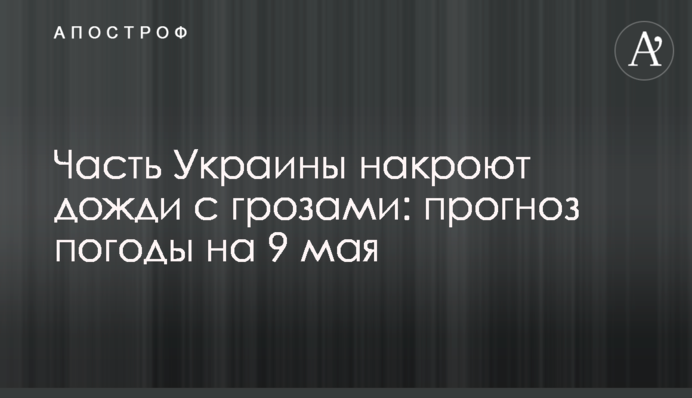 Частина України накриють дощі з грозами: прогноз погоди на 9 травня