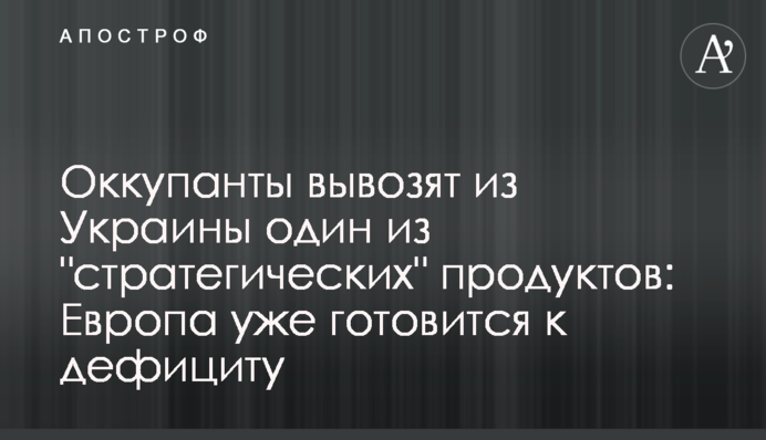 Окупанти вивозять з України один із 