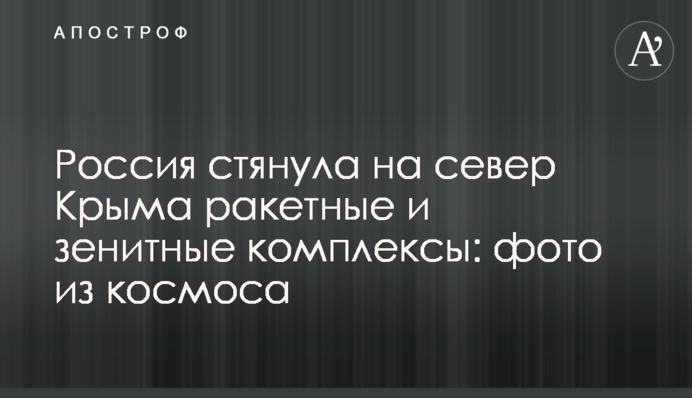 Росія стягнула на північ Криму ракетні та зенітні комплекси: фото з космосу
