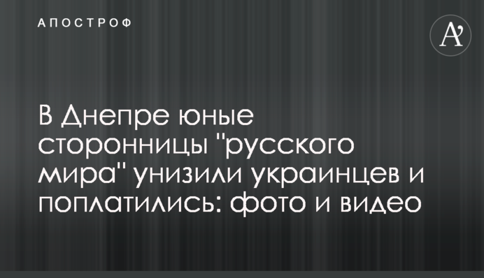 У Дніпрі юні прихильниці 