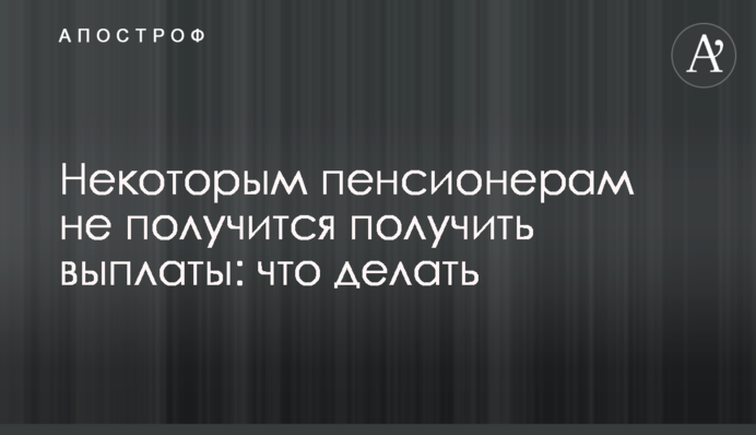 Некоторым пенсионерам не получится получить выплаты: что делать