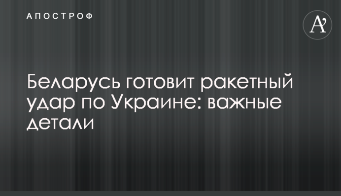 Білорусь готує ракетний удар по Україні: важливі деталі