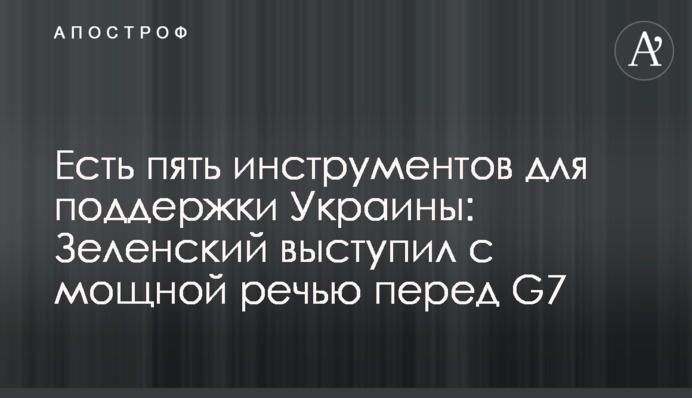 Есть пять инструментов для поддержки Украины: Зеленский выступил с мощной речью перед G7