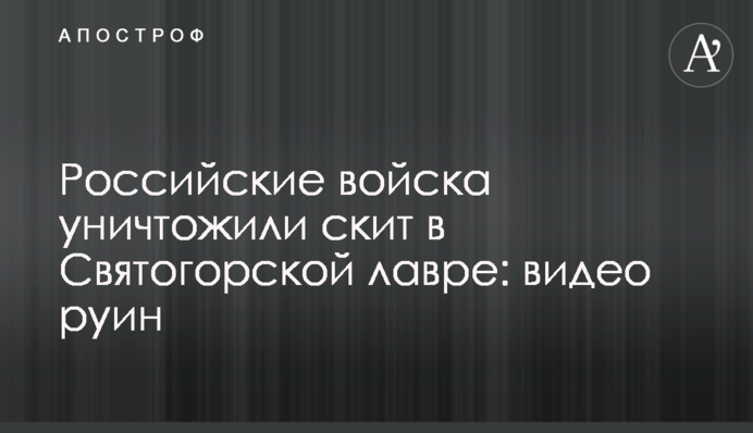 Російські війська знищили скит у Святогірській лаврі: відео руїн