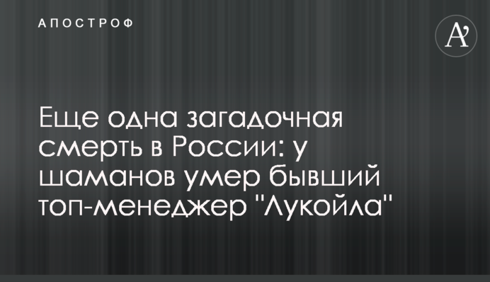 Ще одна загадкова смерть у Росії: у шаманів помер колишній топ-менеджер 