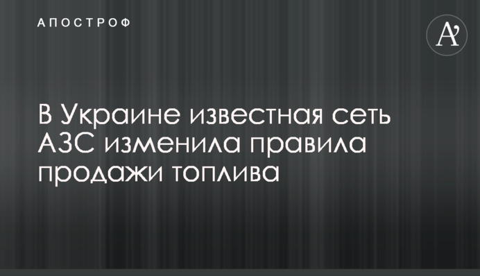 В Україні відома мережа АЗС змінила правила продажу палива