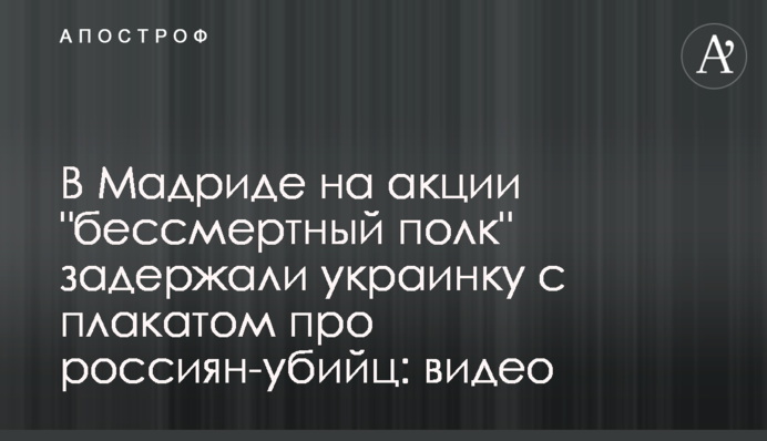 В Мадриде на акции 