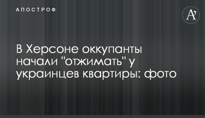 В Херсоне оккупанты начали 