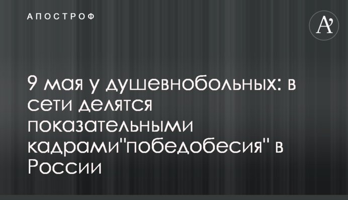 9 травня у душевнохворих: у мережі діляться показовими кадрами 