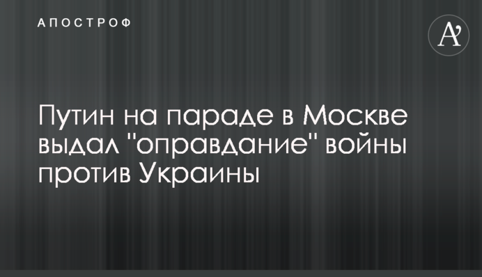 Путін на параді в Москві видав 
