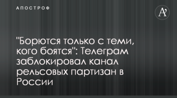 "Борются только с теми, кого боятся": Телеграм заблокировал канал рельсовых партизан в России