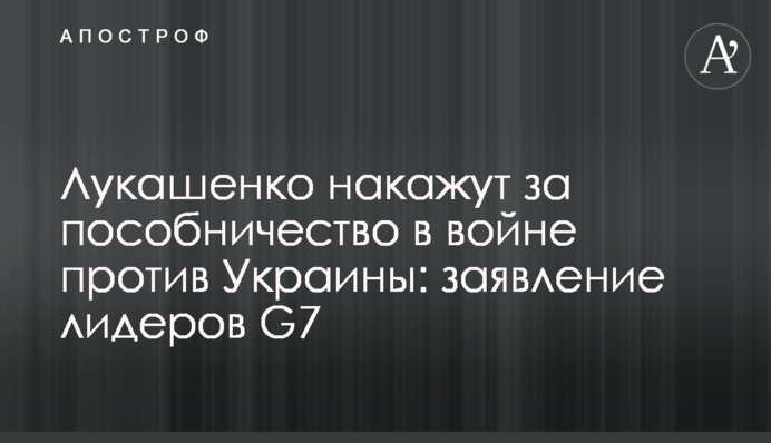 Лукашенко накажут за пособничество в войне против Украины: заявление лидеров G7