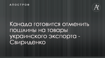 Канада готується скасувати мита на товари українського експорту - Свириденко