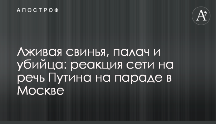 Брехлива свиня, кат і вбивця: реакція мережі на промову Путіна на параді в Москві
