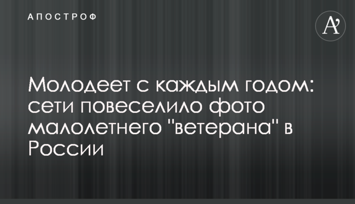 Молодшає з кожним роком: мережі повеселило фото малолітнього 