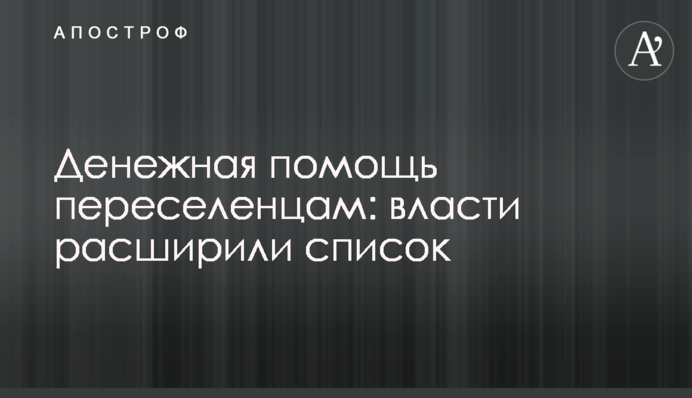 Грошова допомога переселенцям: влада розширила список