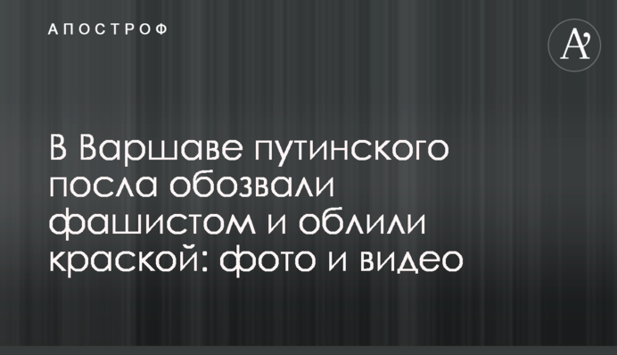 У Варшаві путінського посла обізвали фашистом та облили фарбою: фото та відео