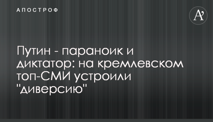 Путін - параноїк та диктатор: на кремлівському топ-ЗМІ влаштували 