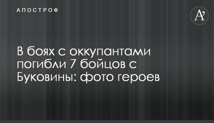 В боях с оккупантами погибли 7 бойцов с Буковины: фото героев