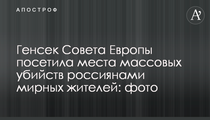 Генсек Совета Европы посетила места массовых убийств россиянами мирных жителей: фото