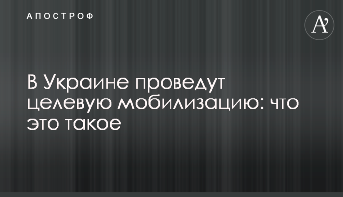 В Украине проведут целевую мобилизацию: что это такое