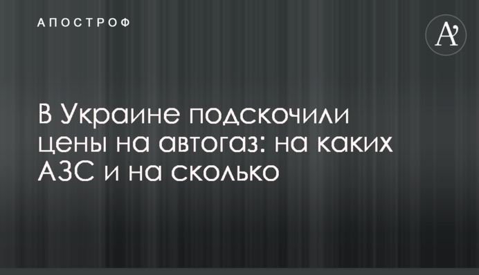 В Украине подскочили цены на автогаз: на каких АЗС  и на сколько